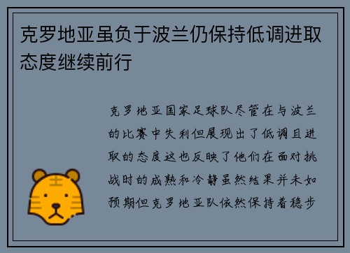 克罗地亚虽负于波兰仍保持低调进取态度继续前行