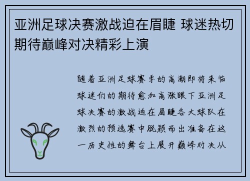 亚洲足球决赛激战迫在眉睫 球迷热切期待巅峰对决精彩上演