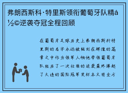 弗朗西斯科·特里斯领衔葡萄牙队精彩逆袭夺冠全程回顾