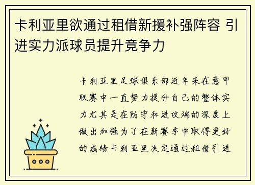 卡利亚里欲通过租借新援补强阵容 引进实力派球员提升竞争力