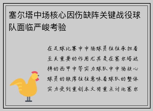 塞尔塔中场核心因伤缺阵关键战役球队面临严峻考验