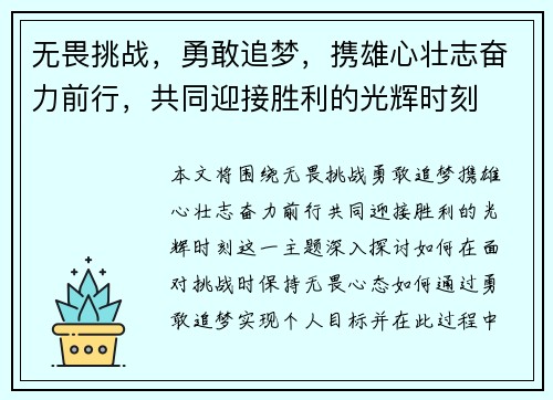 无畏挑战，勇敢追梦，携雄心壮志奋力前行，共同迎接胜利的光辉时刻