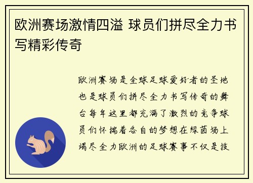 欧洲赛场激情四溢 球员们拼尽全力书写精彩传奇