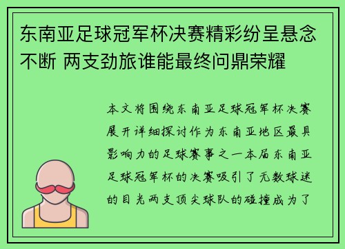 东南亚足球冠军杯决赛精彩纷呈悬念不断 两支劲旅谁能最终问鼎荣耀