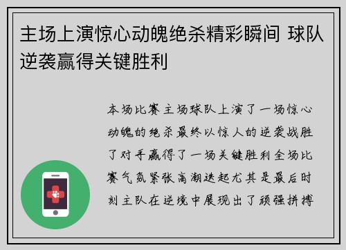 主场上演惊心动魄绝杀精彩瞬间 球队逆袭赢得关键胜利
