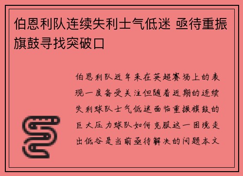 伯恩利队连续失利士气低迷 亟待重振旗鼓寻找突破口