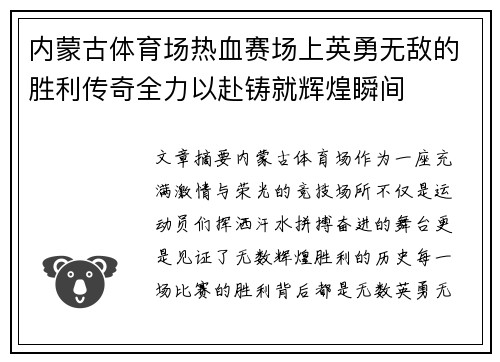 内蒙古体育场热血赛场上英勇无敌的胜利传奇全力以赴铸就辉煌瞬间