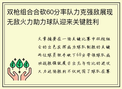 双枪组合合砍60分率队力克强敌展现无敌火力助力球队迎来关键胜利