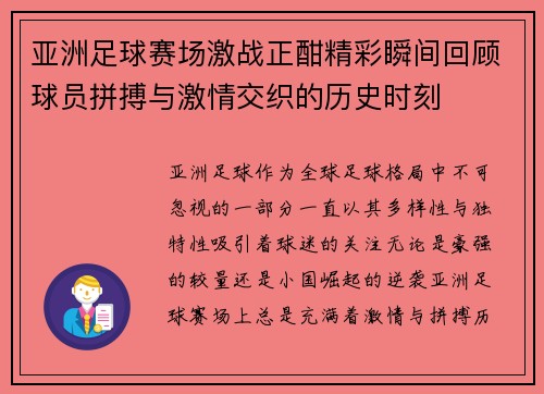 亚洲足球赛场激战正酣精彩瞬间回顾球员拼搏与激情交织的历史时刻