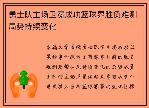 勇士队主场卫冕成功篮球界胜负难测局势持续变化