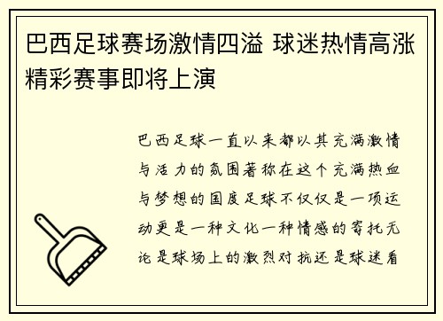 巴西足球赛场激情四溢 球迷热情高涨精彩赛事即将上演