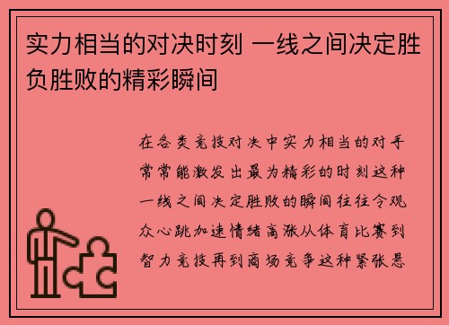 实力相当的对决时刻 一线之间决定胜负胜败的精彩瞬间