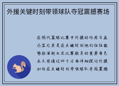 外援关键时刻带领球队夺冠震撼赛场