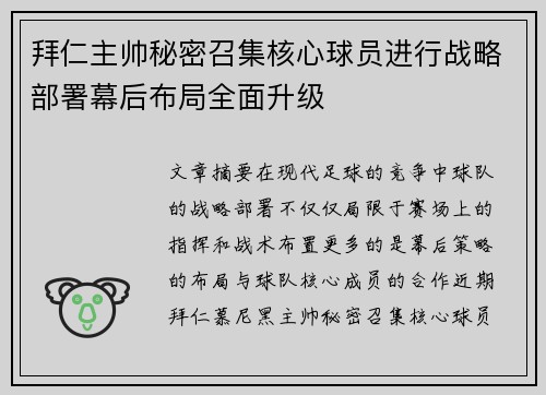 拜仁主帅秘密召集核心球员进行战略部署幕后布局全面升级