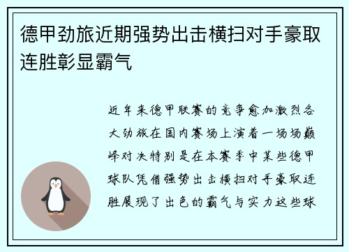 德甲劲旅近期强势出击横扫对手豪取连胜彰显霸气
