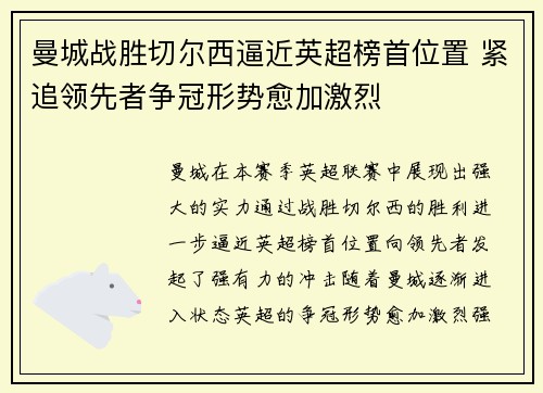 曼城战胜切尔西逼近英超榜首位置 紧追领先者争冠形势愈加激烈
