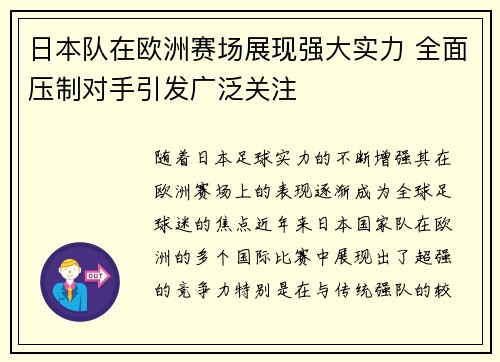 日本队在欧洲赛场展现强大实力 全面压制对手引发广泛关注