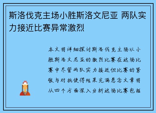 斯洛伐克主场小胜斯洛文尼亚 两队实力接近比赛异常激烈