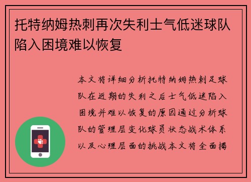 托特纳姆热刺再次失利士气低迷球队陷入困境难以恢复