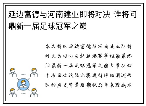延边富德与河南建业即将对决 谁将问鼎新一届足球冠军之巅