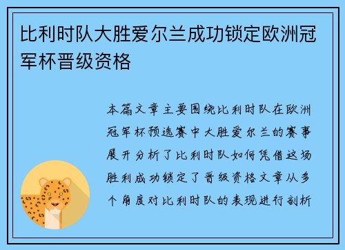 比利时队大胜爱尔兰成功锁定欧洲冠军杯晋级资格