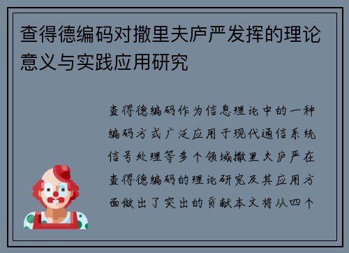 查得德编码对撒里夫庐严发挥的理论意义与实践应用研究