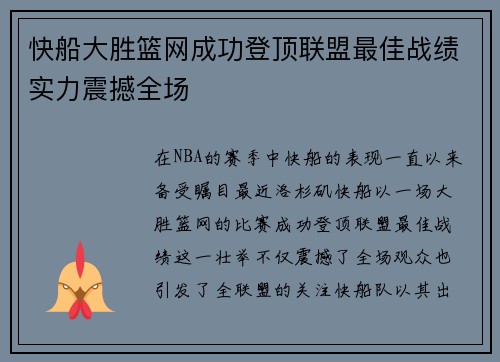 快船大胜篮网成功登顶联盟最佳战绩实力震撼全场