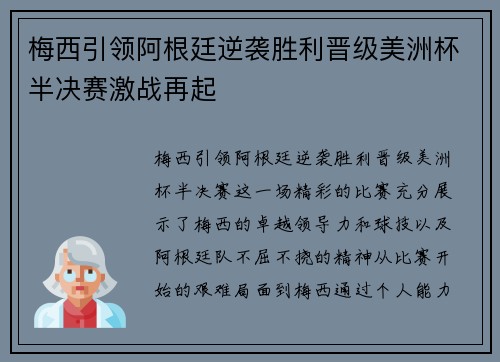 梅西引领阿根廷逆袭胜利晋级美洲杯半决赛激战再起