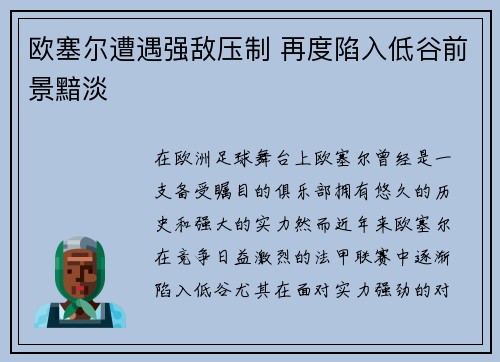 欧塞尔遭遇强敌压制 再度陷入低谷前景黯淡