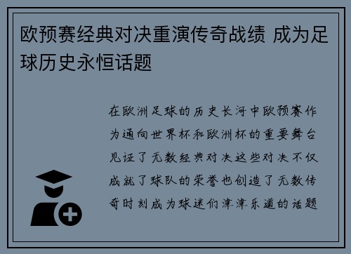 欧预赛经典对决重演传奇战绩 成为足球历史永恒话题