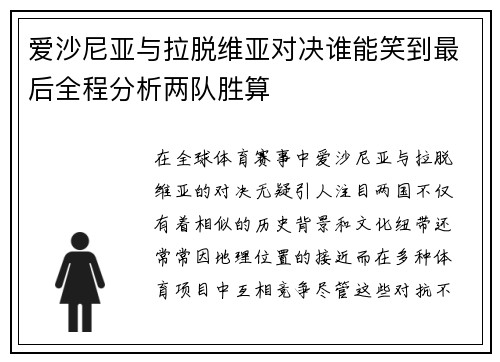 爱沙尼亚与拉脱维亚对决谁能笑到最后全程分析两队胜算
