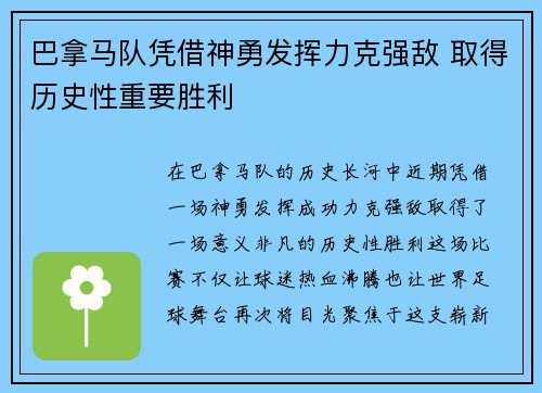 巴拿马队凭借神勇发挥力克强敌 取得历史性重要胜利