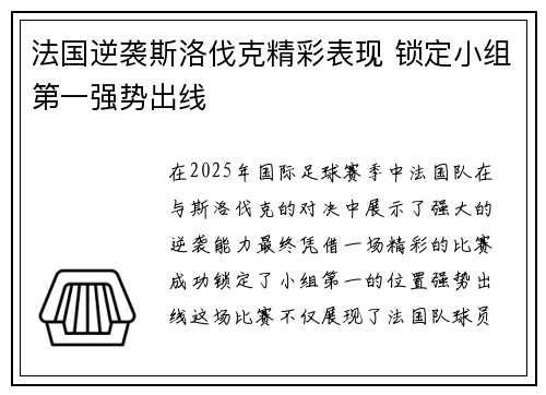 法国逆袭斯洛伐克精彩表现 锁定小组第一强势出线