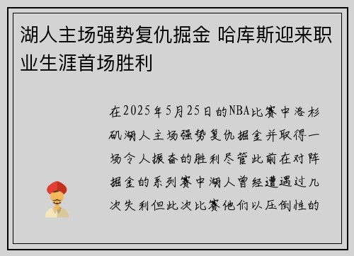 湖人主场强势复仇掘金 哈库斯迎来职业生涯首场胜利