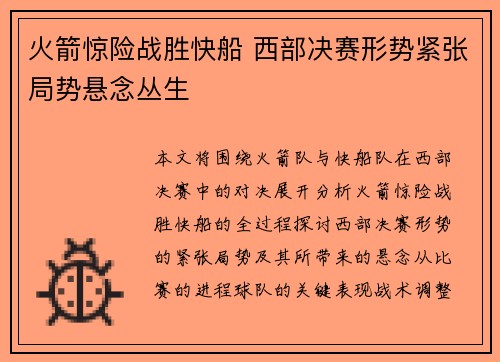 火箭惊险战胜快船 西部决赛形势紧张局势悬念丛生