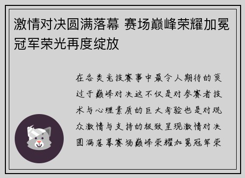 激情对决圆满落幕 赛场巅峰荣耀加冕冠军荣光再度绽放