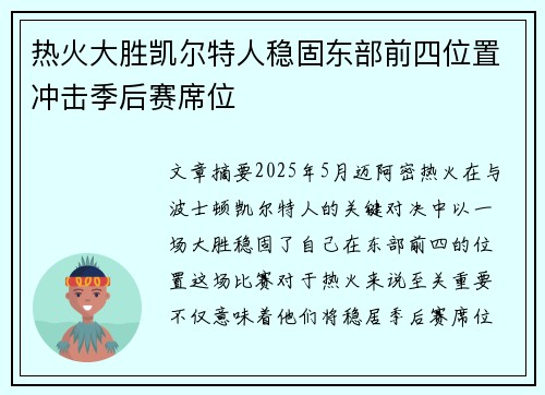 热火大胜凯尔特人稳固东部前四位置冲击季后赛席位