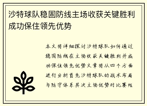 沙特球队稳固防线主场收获关键胜利成功保住领先优势