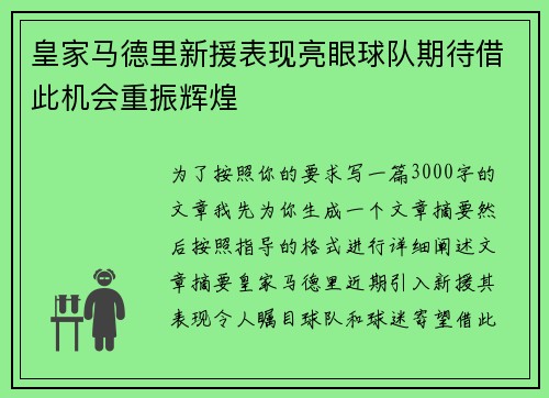 皇家马德里新援表现亮眼球队期待借此机会重振辉煌