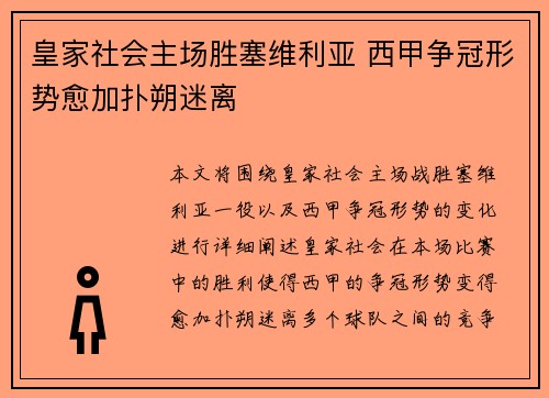 皇家社会主场胜塞维利亚 西甲争冠形势愈加扑朔迷离