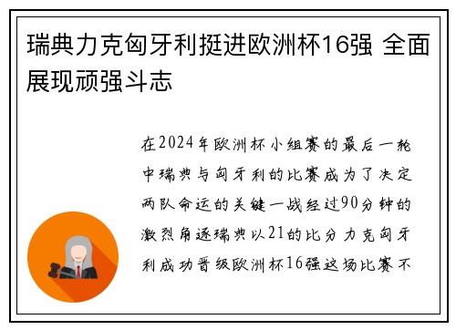 瑞典力克匈牙利挺进欧洲杯16强 全面展现顽强斗志