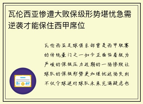 瓦伦西亚惨遭大败保级形势堪忧急需逆袭才能保住西甲席位