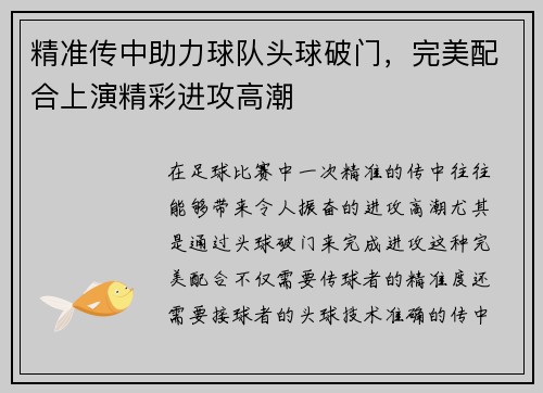 精准传中助力球队头球破门，完美配合上演精彩进攻高潮