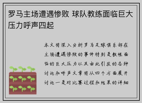 罗马主场遭遇惨败 球队教练面临巨大压力呼声四起