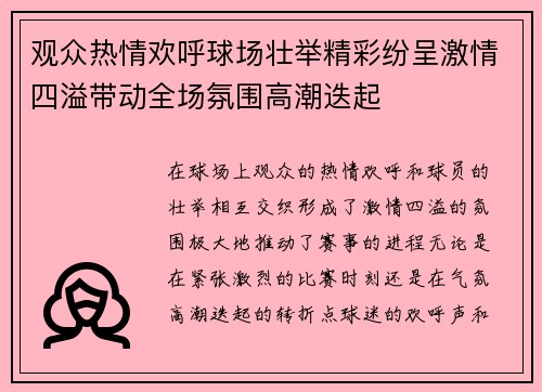 观众热情欢呼球场壮举精彩纷呈激情四溢带动全场氛围高潮迭起