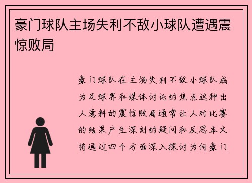 豪门球队主场失利不敌小球队遭遇震惊败局