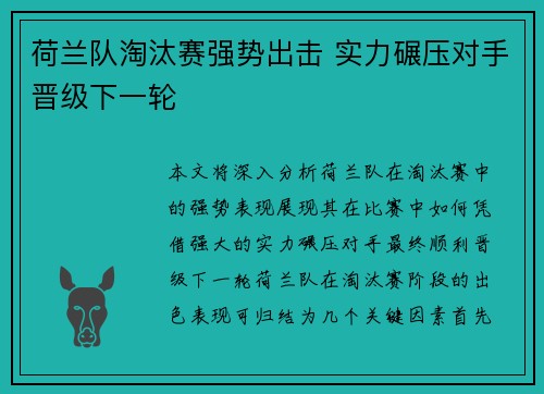荷兰队淘汰赛强势出击 实力碾压对手晋级下一轮