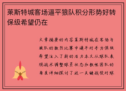 莱斯特城客场逼平狼队积分形势好转保级希望仍在