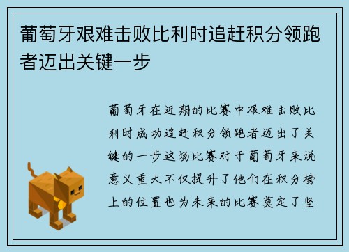 葡萄牙艰难击败比利时追赶积分领跑者迈出关键一步