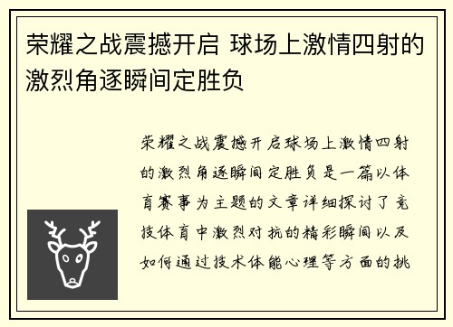 荣耀之战震撼开启 球场上激情四射的激烈角逐瞬间定胜负